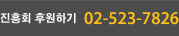 진흥회 후원하기 - 02-523-7826