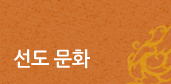 선도문화