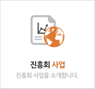 진흥회 사업 - 진흥회 사업을 소개합니다.