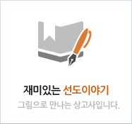 재미있는 선도이야기 - 그림으로 만나는 상고사입니다.