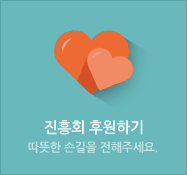 진흥회 후원하기 - 따뜻한 손길을 전해주세요.