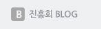 진흥회 BLOG